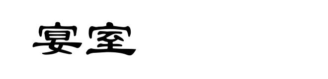 宴室