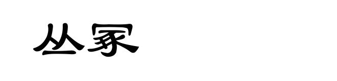 丛冢