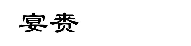 宴赉
