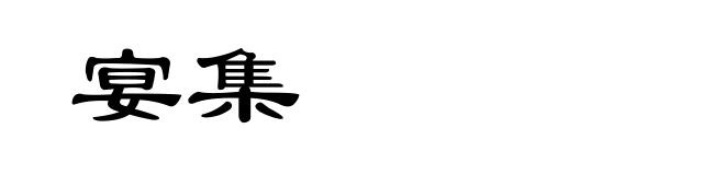 宴集