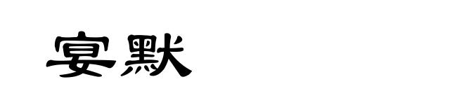 宴默