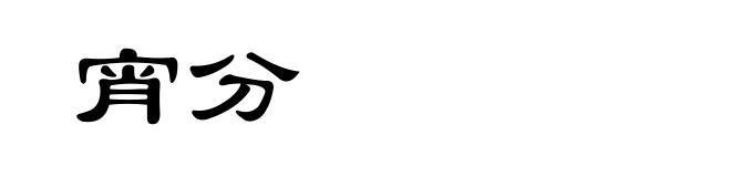 宵分