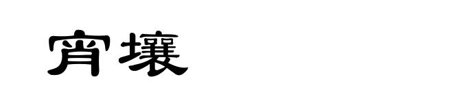 宵壤