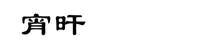 宵旰