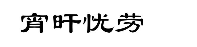 宵旰忧劳