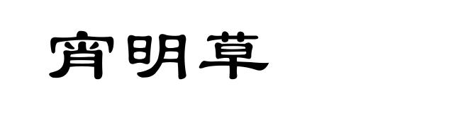 宵明草
