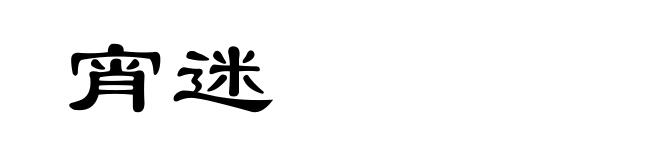 宵迷