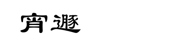 宵遯