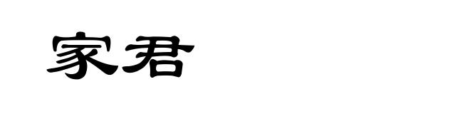 家君