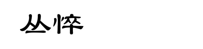 丛悴