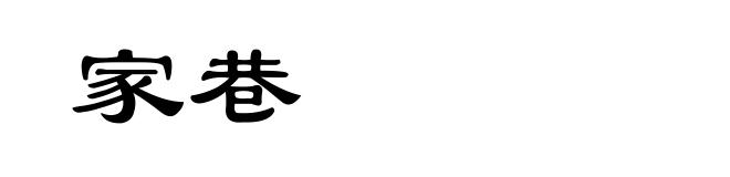 家巷