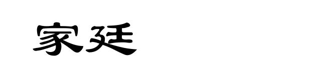 家廷