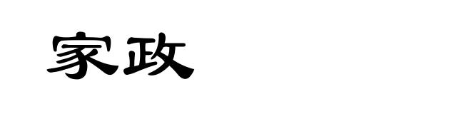 家政