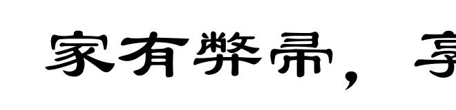 家有弊帚,享之千金