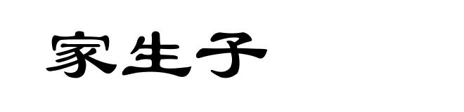 家生子