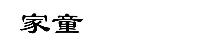 家童