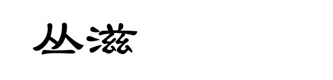 丛滋