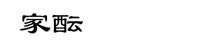 家酝