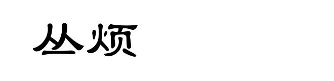 丛烦