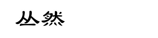 丛然