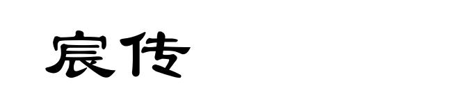 宸传