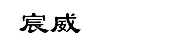 宸威