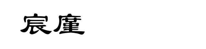 宸廑