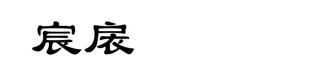 宸扆