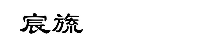 宸旒