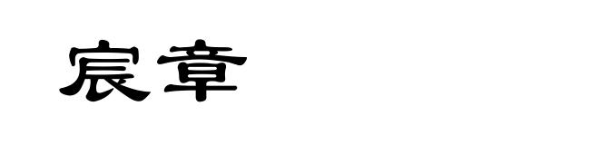 宸章