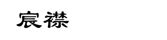 宸襟