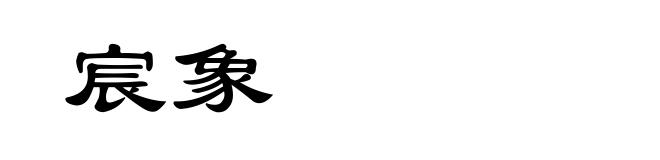 宸象