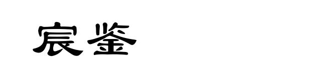 宸鉴