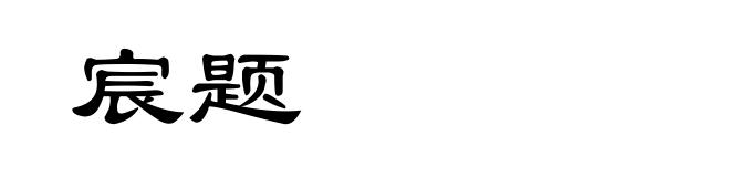 宸题