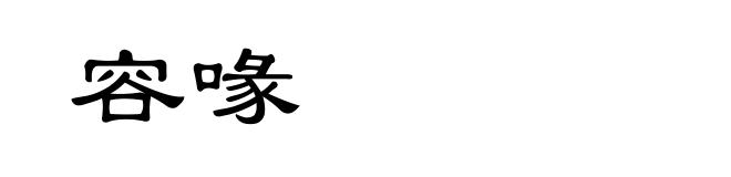 容喙