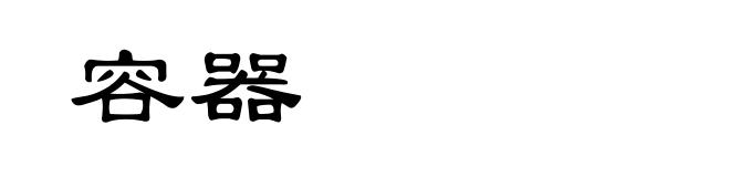 容器