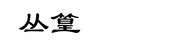丛篁