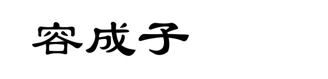 容成子