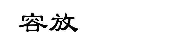 容放