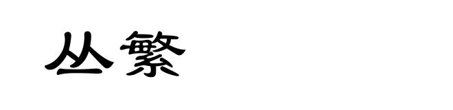丛繁