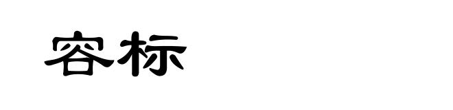 容标