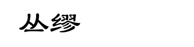 丛缪