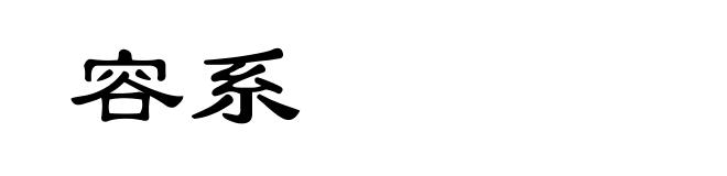 容系
