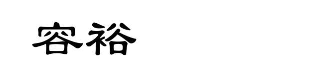 容裕