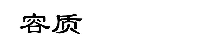 容质