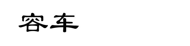 容车