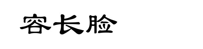 容长脸
