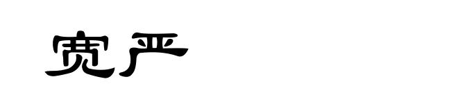 宽严