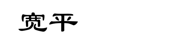 宽平