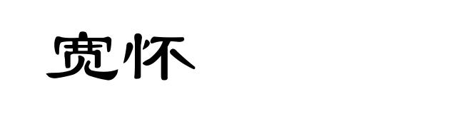 宽怀